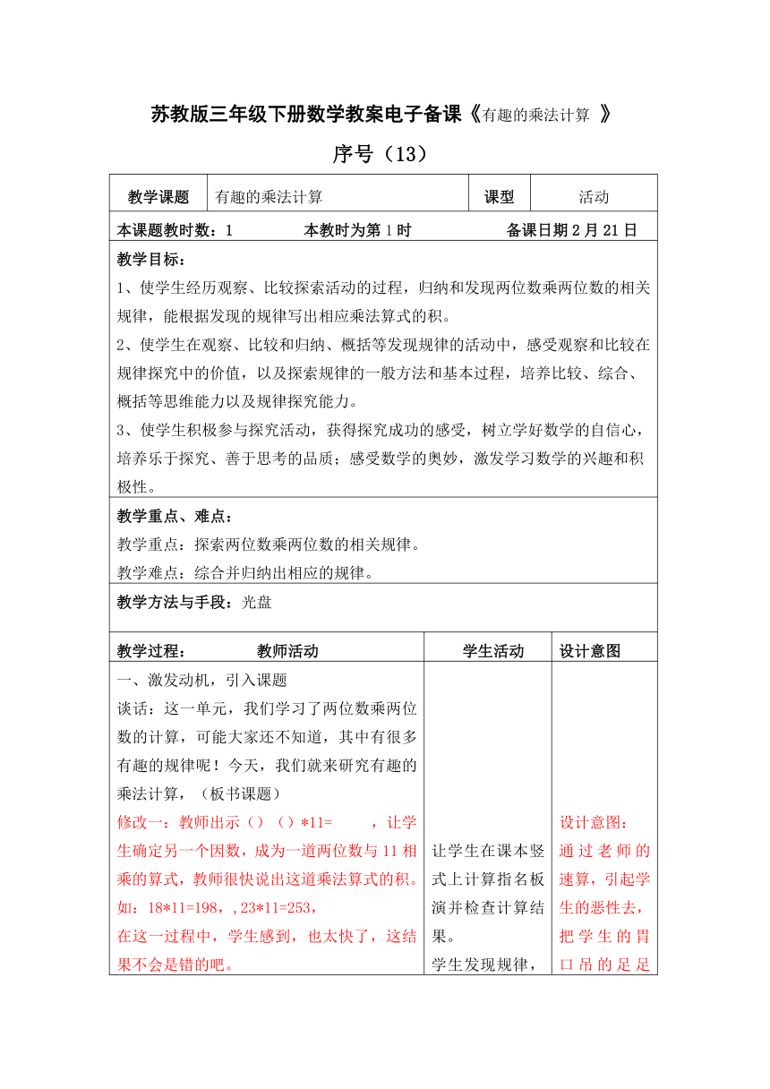 苏教版三年级下册数学表格式教案电子备课《有趣的乘法计算 》