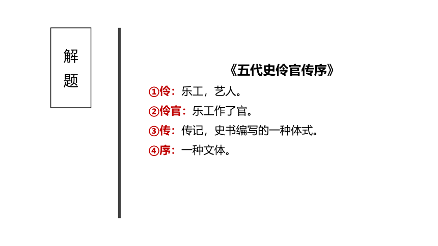 11.2《五代史伶官传序》课件(共39张PPT)--统编版高中语文选择性必修中册