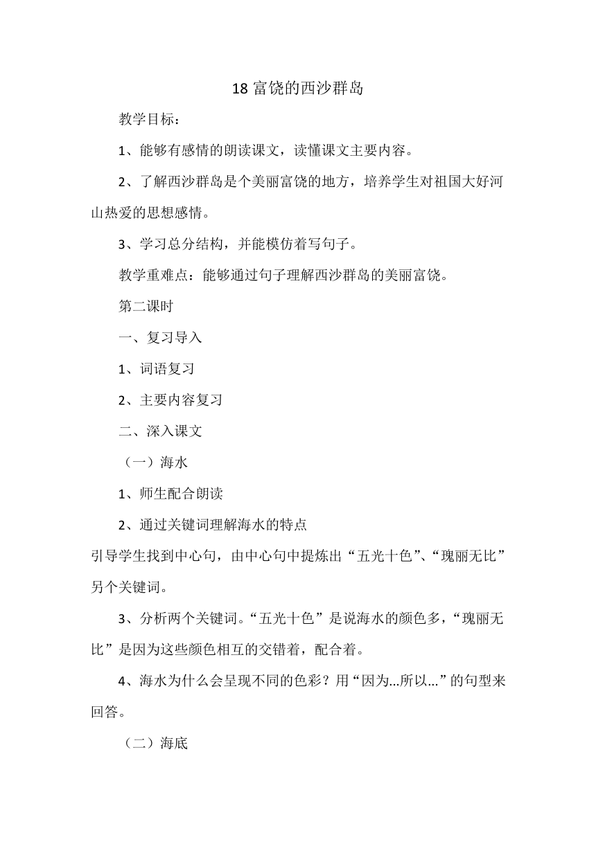 《18.富饶的西沙群岛》  教案