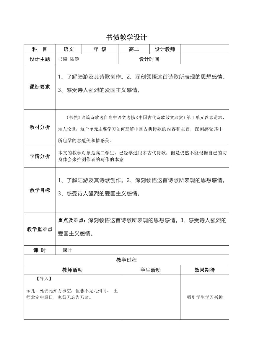 2020—2021学年人教版高中语文选修《中国古代诗歌散文欣赏》第一单元《书愤》教案