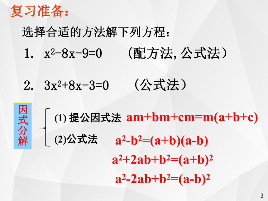 2.4用因式分解法求解一元二次方程 课件(共23张PPT) 2022-2023学年北师大版九年级数学上册