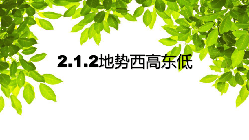 2022年秋地理湘科版八年级上册 2.1.2地势西高东低 课件(共11张PPT)