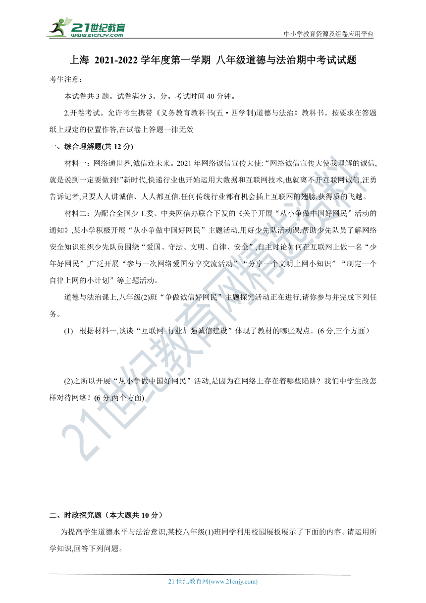 上海 2021-2022学年度第一学期 八年级道德与法治期中考试试题（word版，有答案）