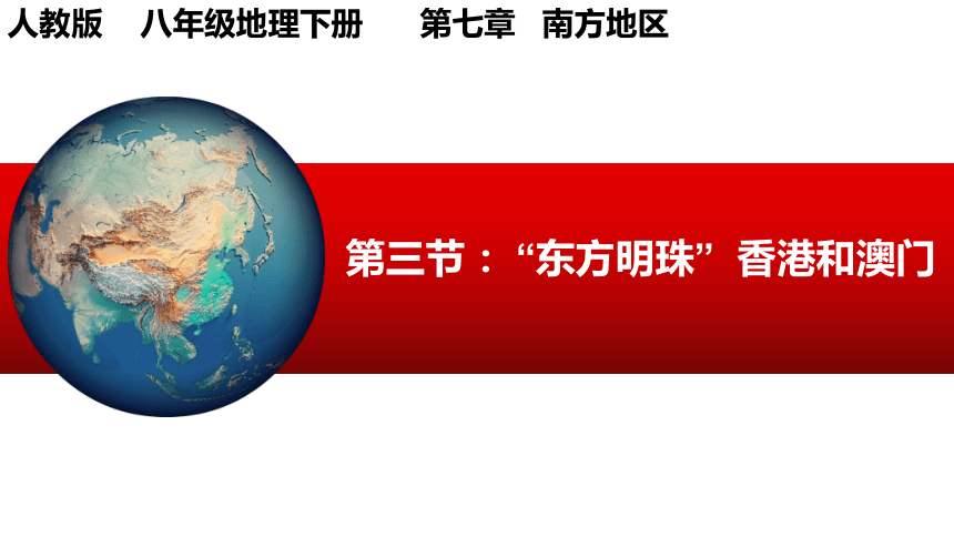 7.3 东方明珠——香港和澳门 课件（共26张PPT）2022-2023学年八年级地理下学期人教版