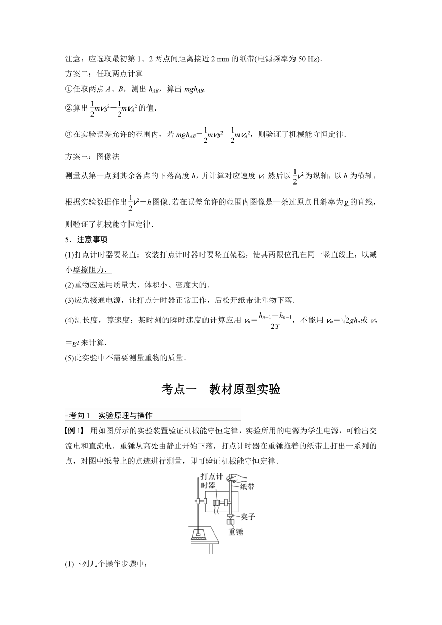 2023年江苏高考 物理大一轮复习 第六章 实验七　验证机械能守恒定律（学案+课时精练 word版含解析）