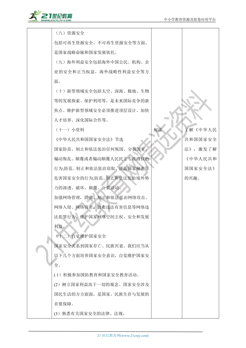 川教版《生命生态安全》九年级上册第五课 增强安全意识 保守国家秘密 教学设计