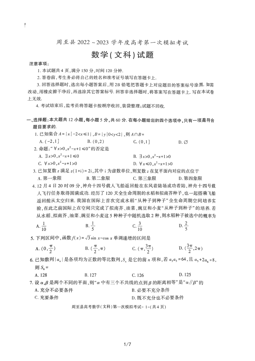 陕西省西安市周至县2022-2023学年高三下学期第一次模拟考试数学（文科）试题（扫描版含答案）