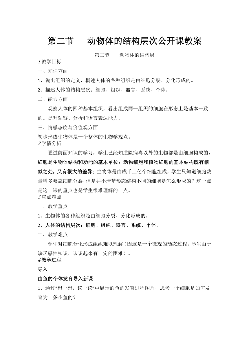 人教版生物七年级上册  第二单元第二章第二节 动物体的结构层次  教案