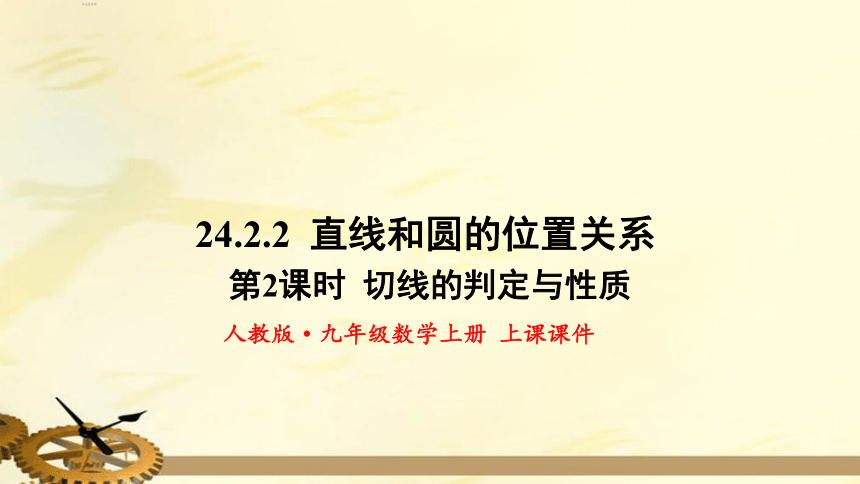 24.2.2 直线和圆的位置关系 第2课时 切线的判定与性质  课件（共24张PPT）