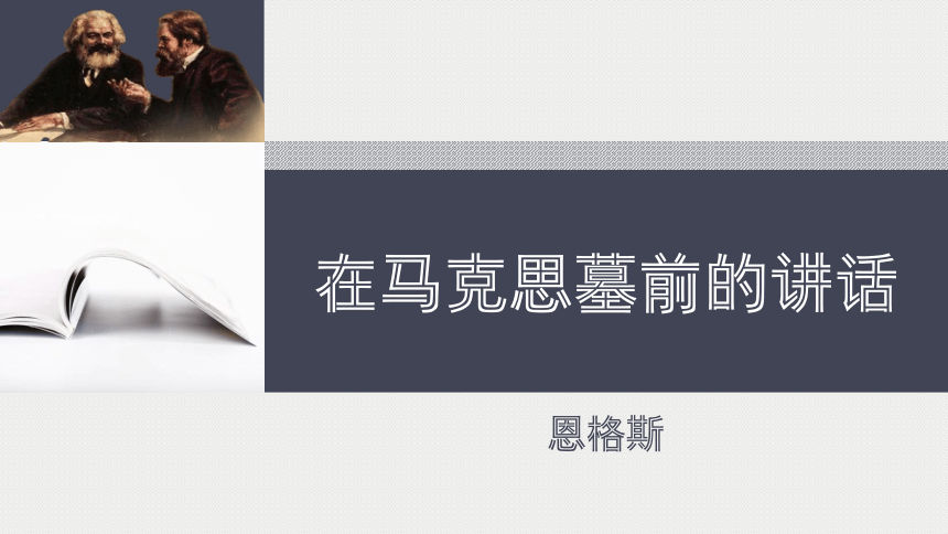 【新教材】10-2 《在马克思墓前的讲话》 课件（36张PPT）-2020-2021学年高中语文部编版（2019）必修下册