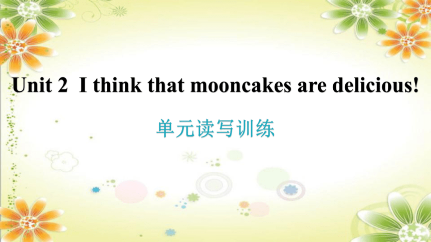 人教版九年级全册册unit 2 I think that mooncakes are delicious!单元读写训练课件