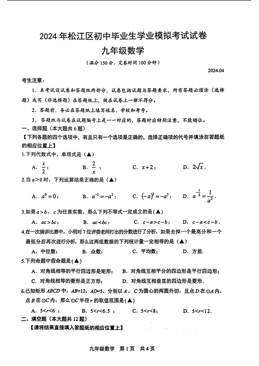 2024年上海市松江区中考二模考试数学试题（图片版，无答案）