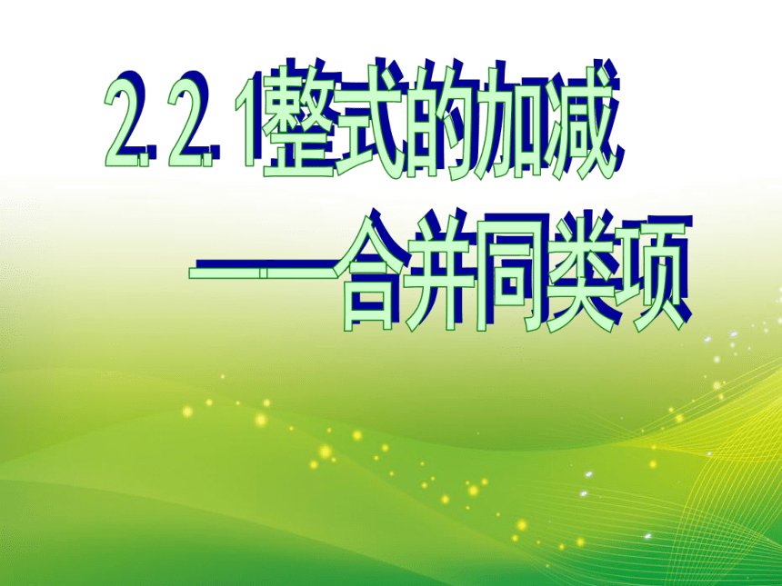 人教版七年级数学上册2.2.1整式的加减——合并同类项 课件(共15张PPT)