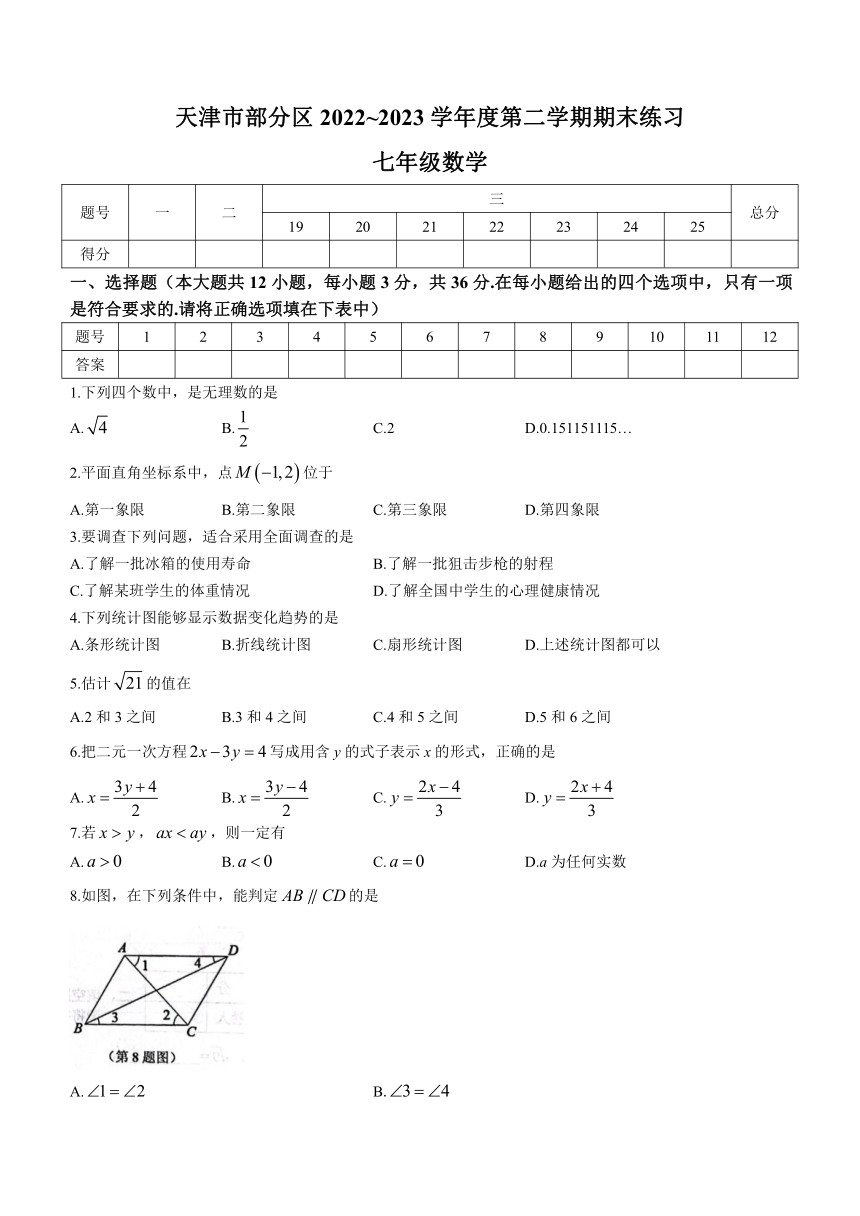 2022-2023学年天津市部分区七年级下学期期末数学试题(含答案)