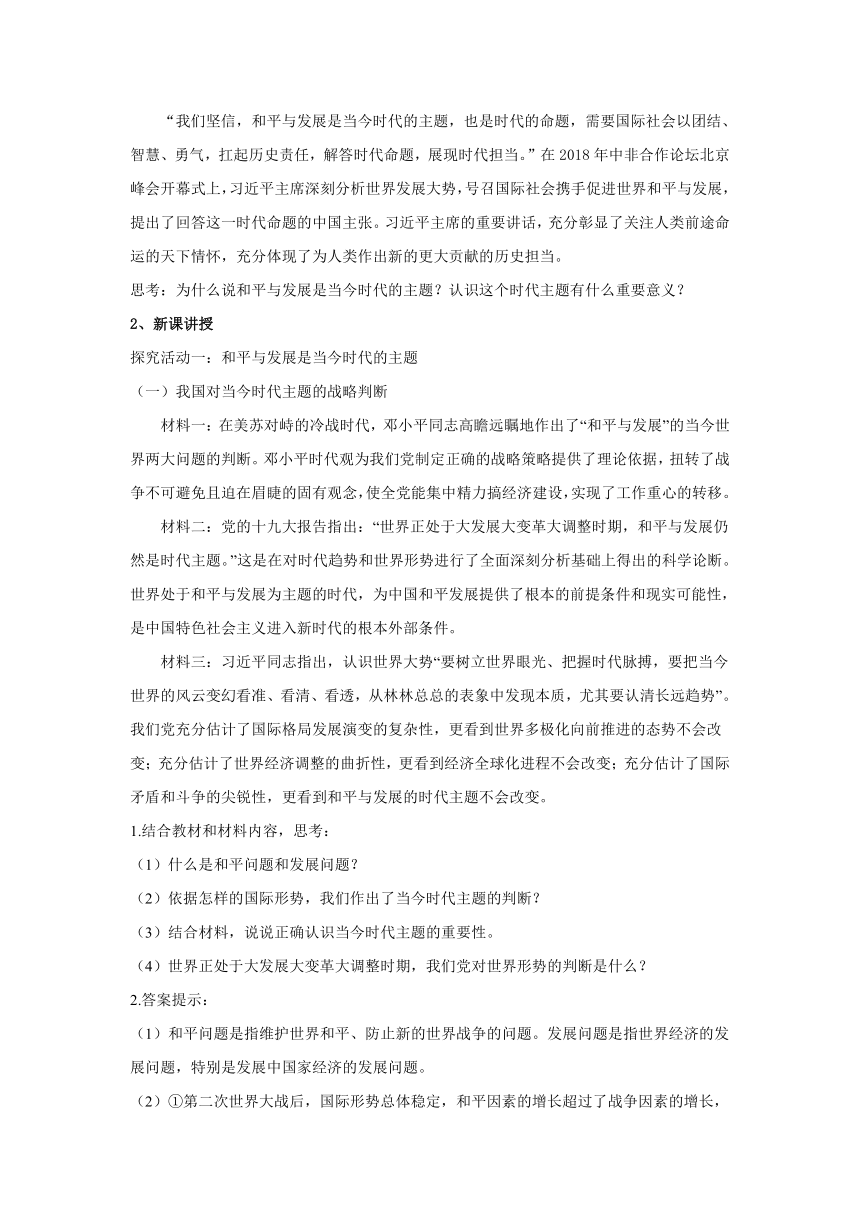 高中政治人教统编版选择性必修一教案：4.1 时代的主题