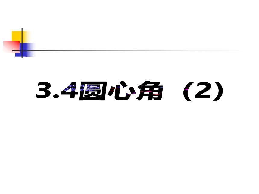 3.4圆心角（2）(共19张ppt）