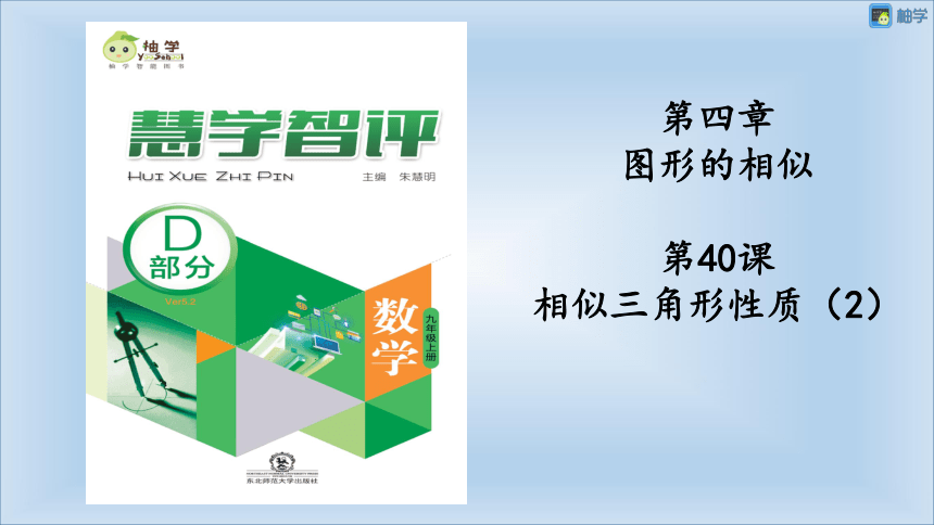 【慧学智评】北师大版九上数学 4-11 相似三角形性质2 同步授课课件