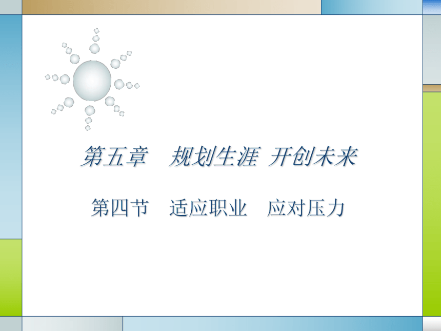 人教版（中职）心理健康 5.4 放飞梦想 立志创业 课件（21张PPT）