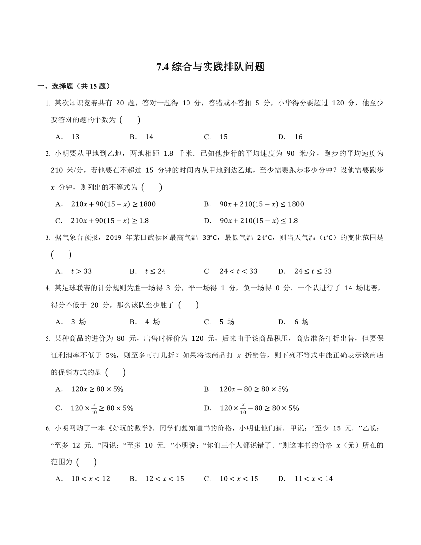 2021_2022学年沪科版数学 七年级下册7.4综合与实践排队问题   随堂练习（word版、含答案）
