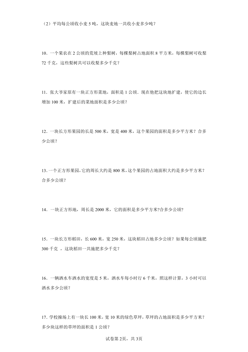 人教版四年级上册数学第二单元公顷和平方千米应用题专题训练（含答案）