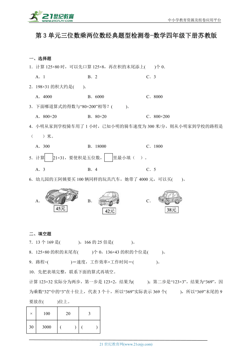 第3单元三位数乘两位数经典题型检测卷-数学四年级下册苏教版（含答案）