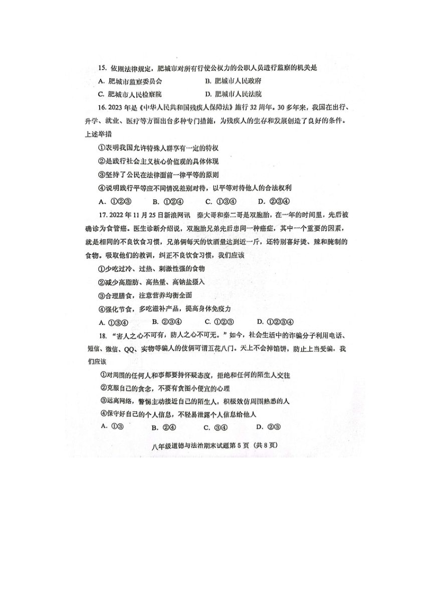 山东省肥城市2022-2023学年八年级下学期期末考试道德与法治试题（图片版含答案）