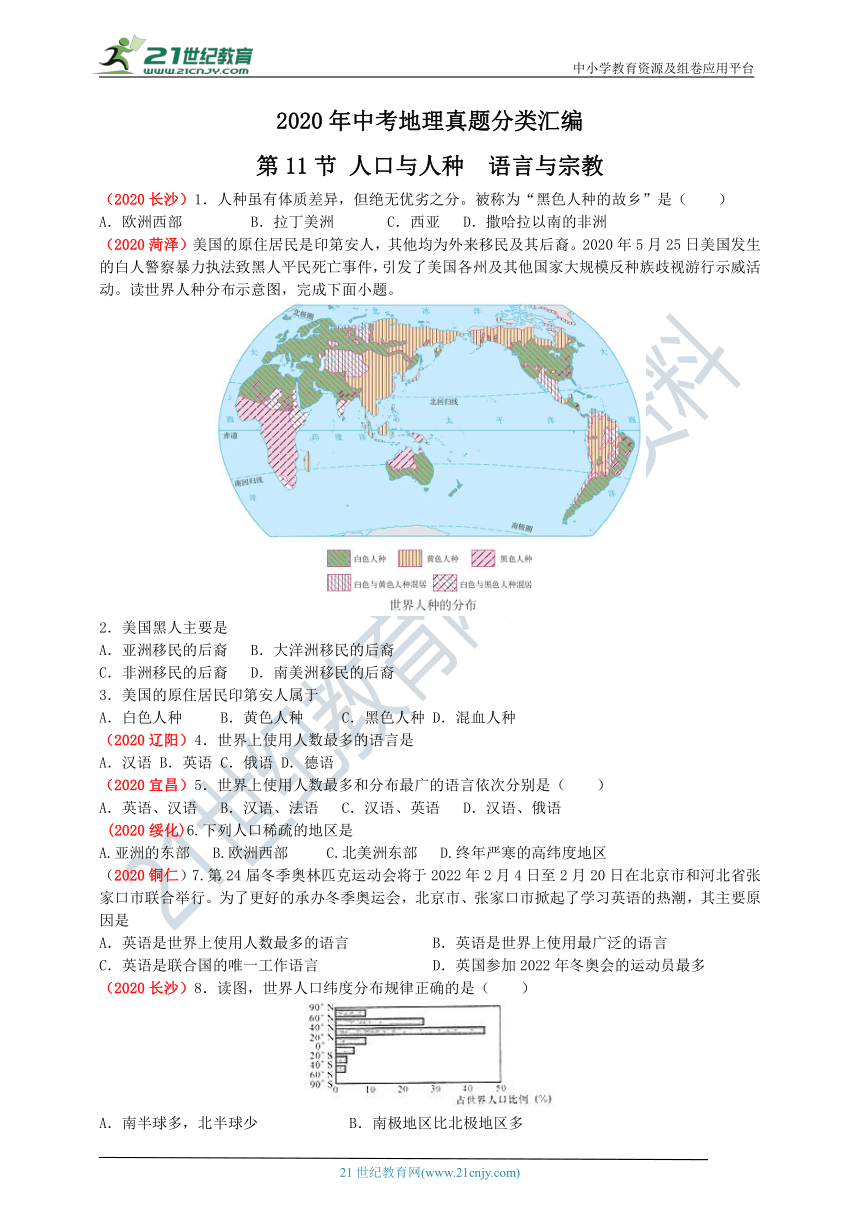 2020年中考地理真题分类汇编  第11节 人口与人种  语言与宗教（含解析）