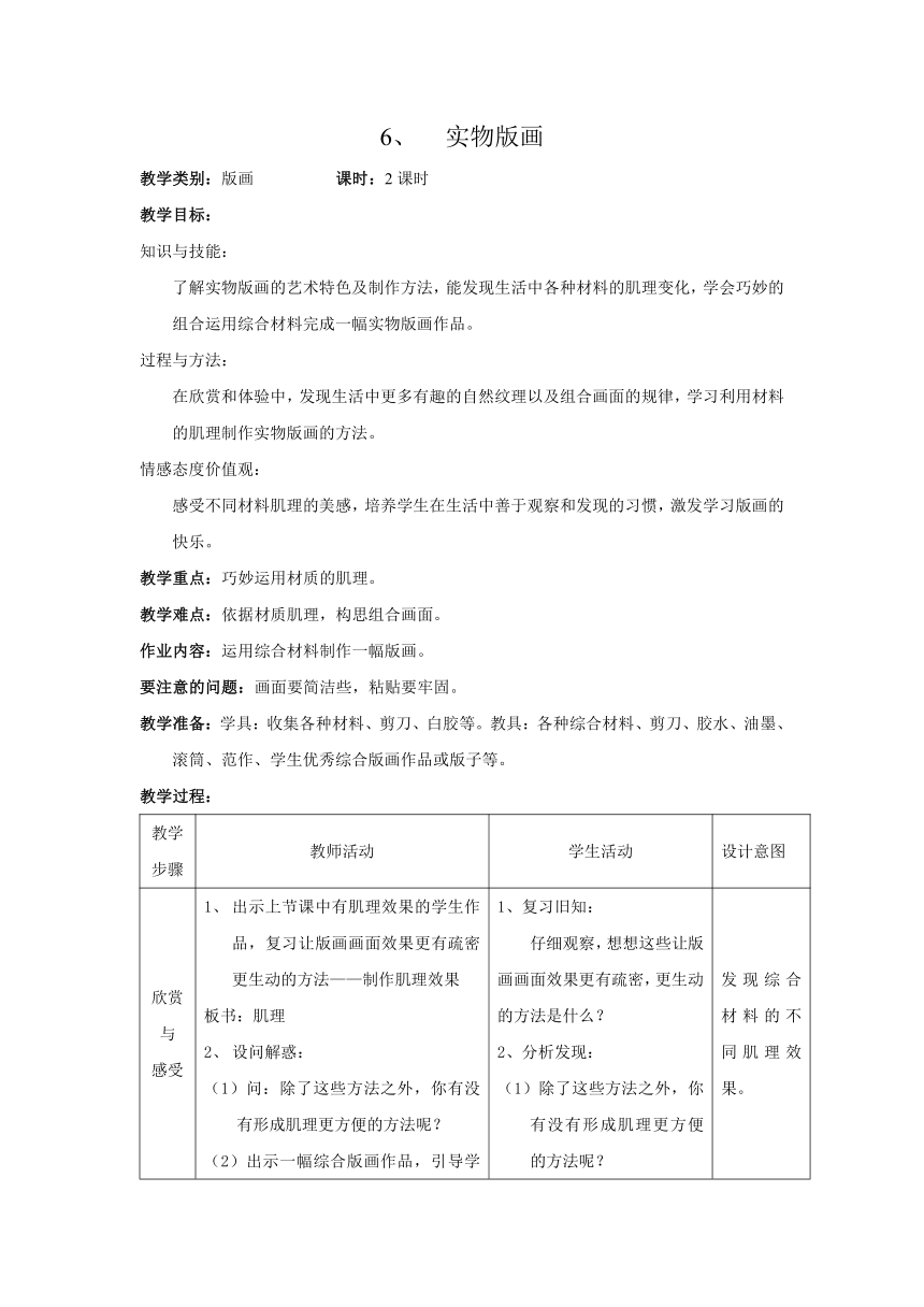 6.实物版画（教案）沪教版美术五年级下册