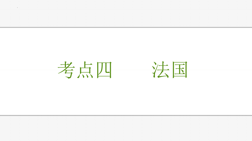 第八章 走进国家（第2部分 法国—美国—巴西—澳大利亚）（单元复习课件）-2022-2023学年七年级地理下学期期中期末考点大串讲（湘教版）（共61张PPT）