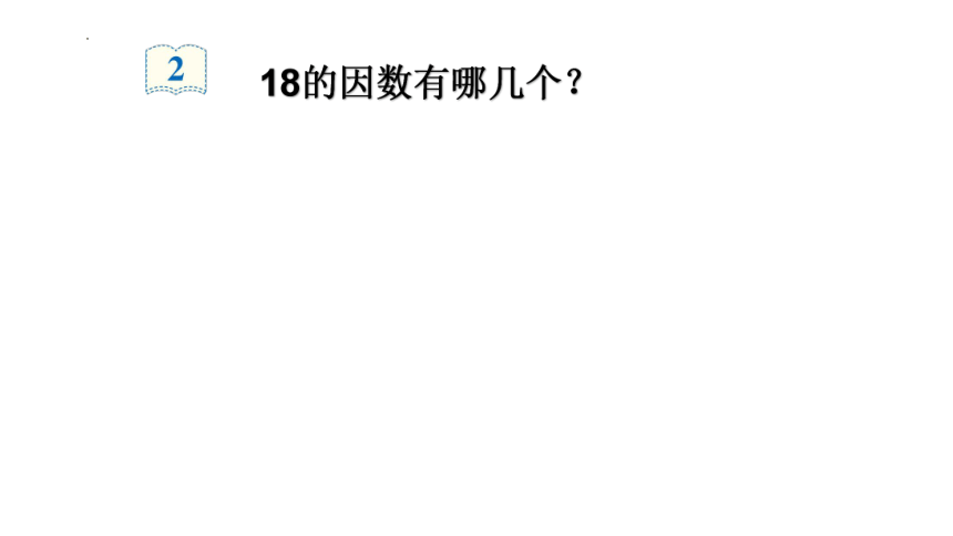 人教版小学数学五年级下册2.《因数和倍数》课件(共26张PPT)