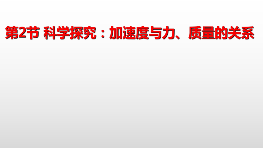 5.2 科学探究：加速度与力、质量的关系—【新教材】鲁科版（2019）高中物理必修第一册课件21张PPT