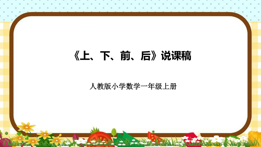 人教版小学数学一年上册《上、下、前、后》说课稿（附反思、板书）课件(共31张PPT)