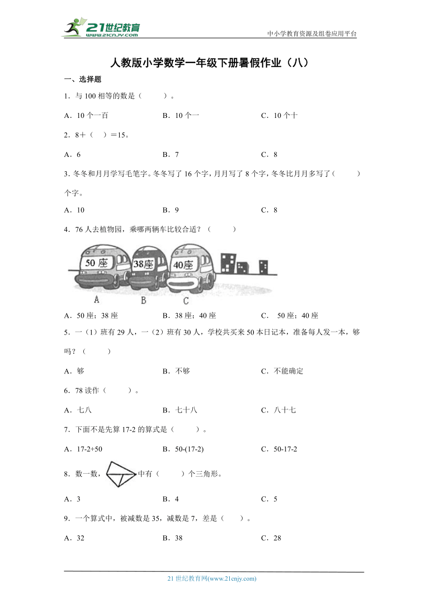 人教版小学数学一年级下册暑假作业（八）（含答案）