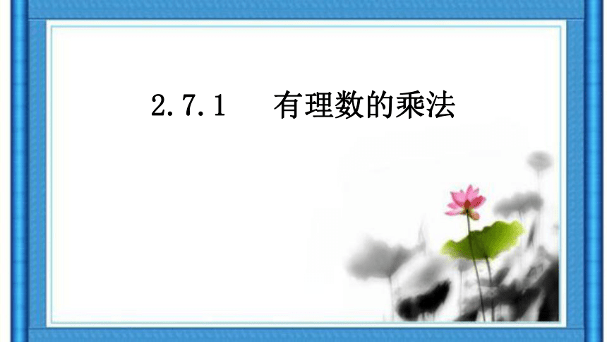 2021--2022学年北师大版七年级数学上册2.7.1  有理数的乘法（第一课时）课件（15张）