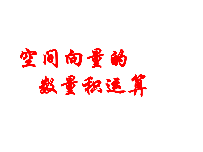 2.2.3空间向量的数量积运算-北师大版高中数学选修2-1课件（18张PPT）