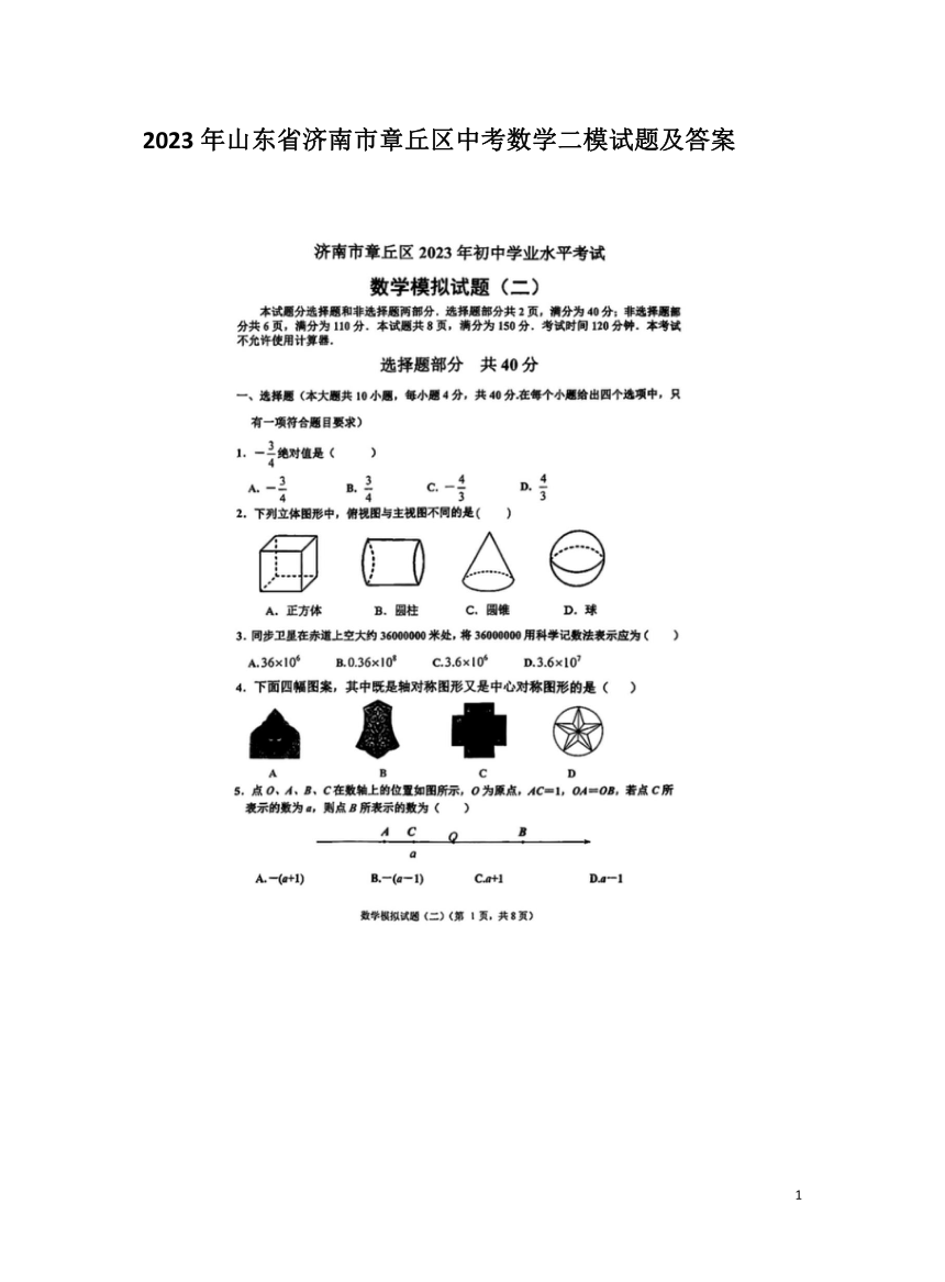 2023年山东省济南市章丘区中考数学二模试题（图片版、含答案）
