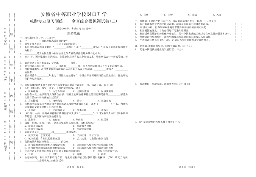 2023安徽省中等职业学校对口升学旅游专业复习训练——全真综合模拟测试卷（PDF版，无答案）