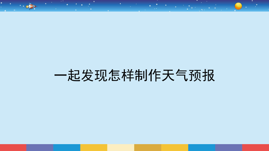 教科版（2017秋） 三年级上册3.8《天气预报是怎样制作出来的》（课件共19张PPT)