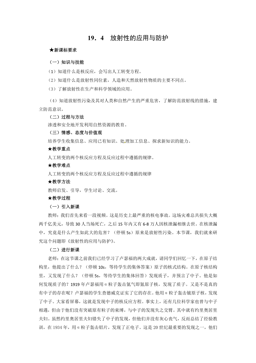 19.4 放射性的应用与防护 教案