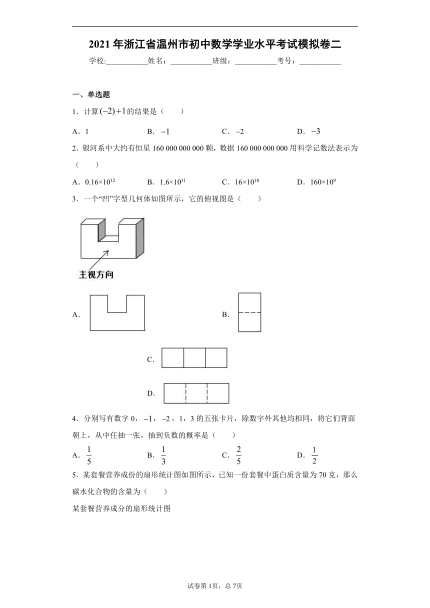 2021年浙江省温州市初中数学学业水平考试模拟卷（二）（word版 含解析）