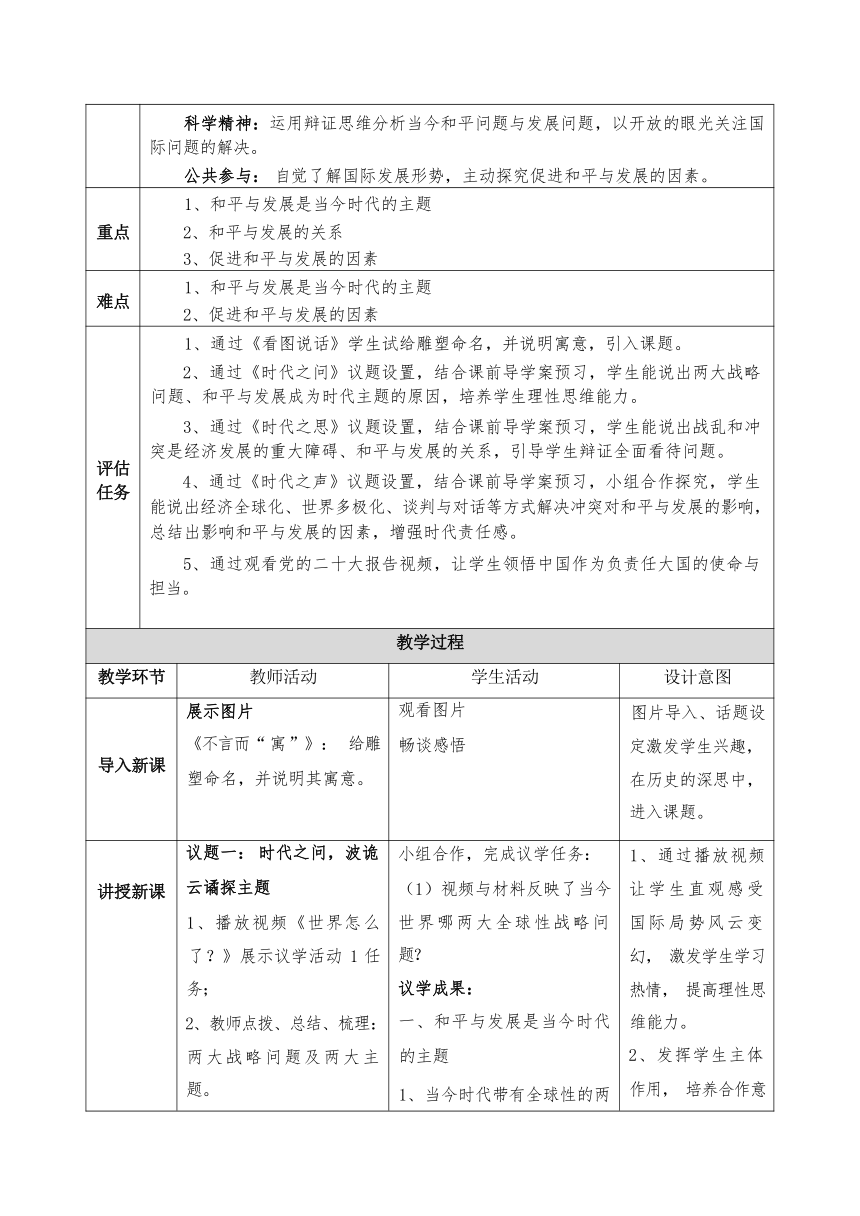 4.1 时代的主题 教学设计(表格式）-2023-2024学年高中政治统编版选择性必修一当代国际政治与经济