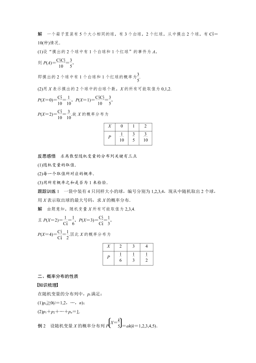 高中数学苏教版（2019 ）选择性必修第二册   8.2.1 第2课时 离散型随机变量的概率分布（学案+课时练 word版含解析）