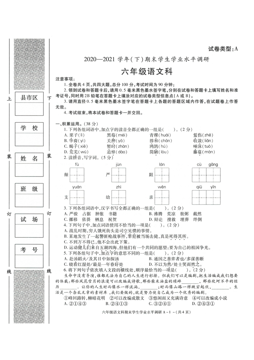 陕西省咸阳市泾阳县永乐镇中学2020－2021学年六年级（五四学制）期末语文试题（PDF版含答案）