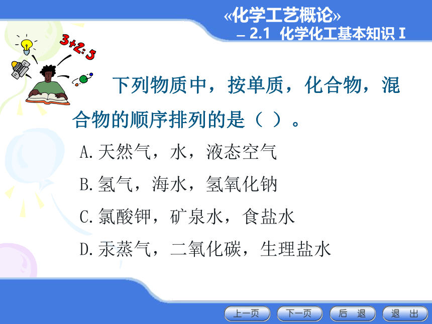 2.1 化学化工基本知识Ⅰ 课件(共23张PPT)-《化学工艺概论 》同步教学（化工版）