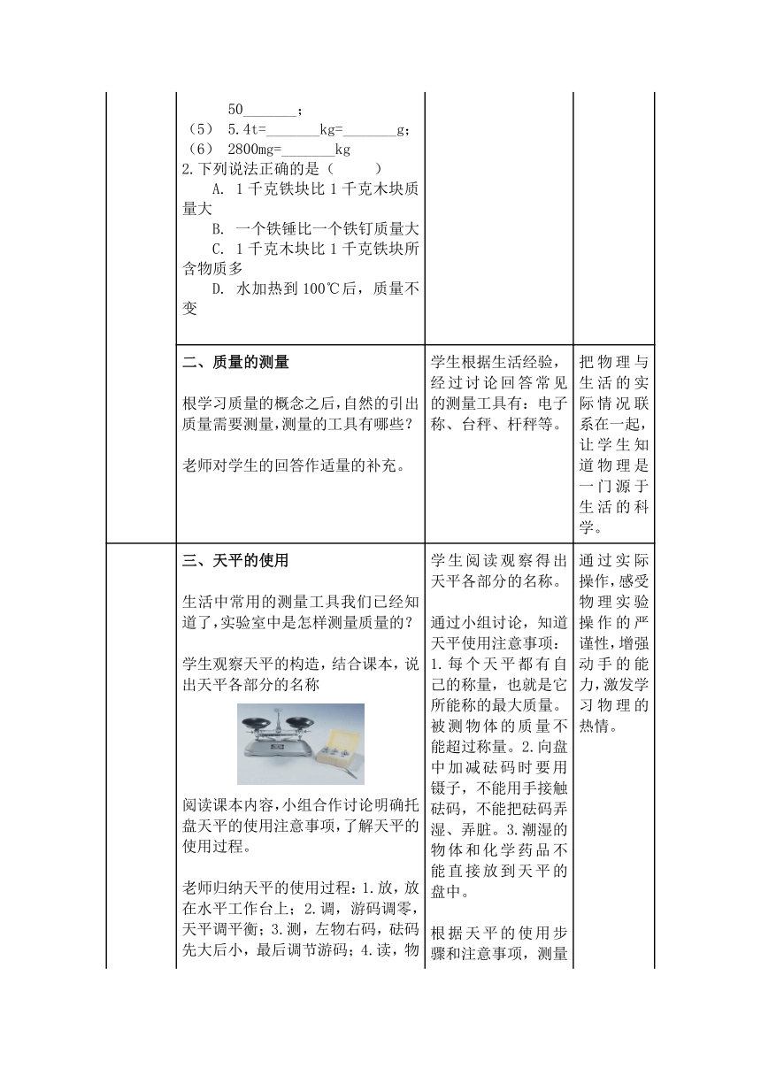 第六章第1节《质量》教学设计（表格式）  2021-2022学年人教版八年级物理上册