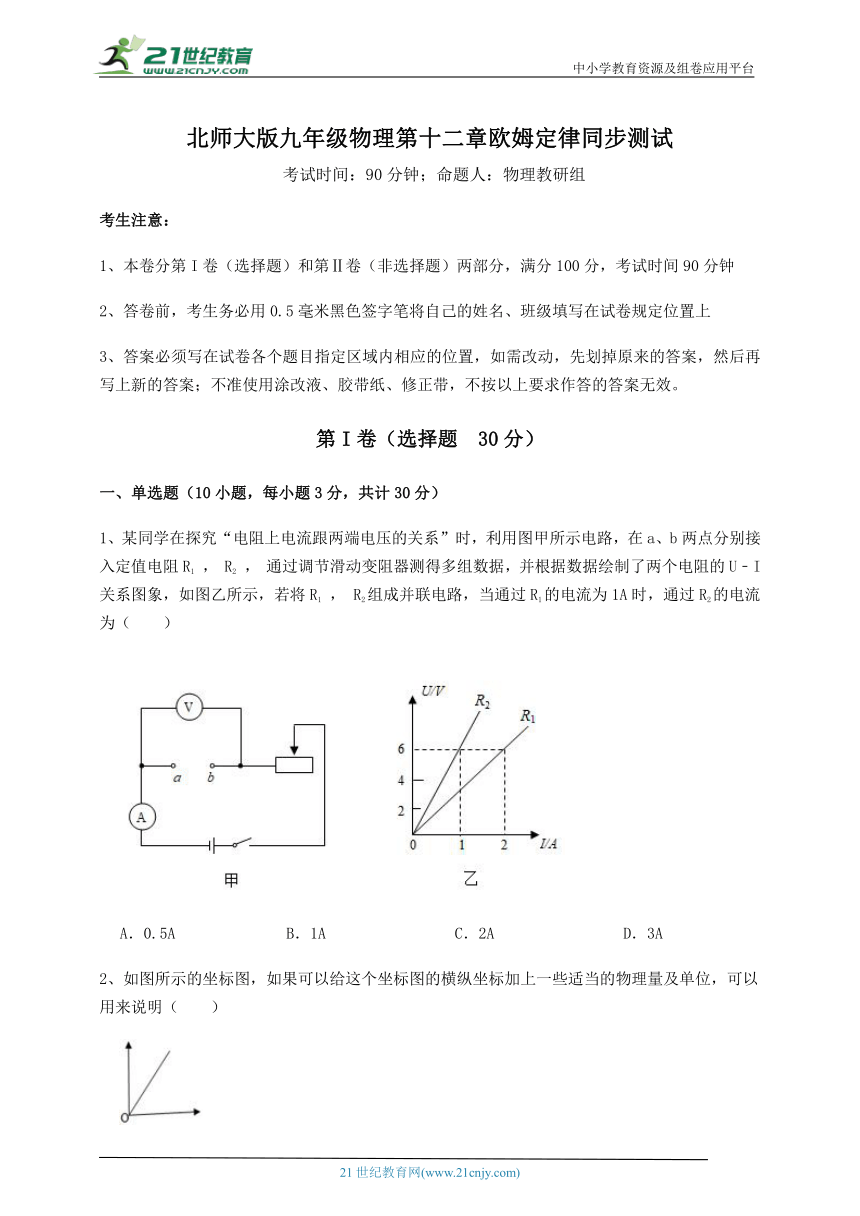 【同步训练卷】北师大版九年级物理 第12章 欧姆定律 (无超纲含解析)