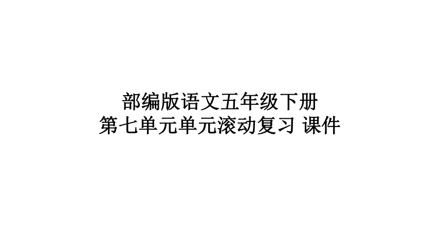 部编版语文五年级下册第七单元单元习题课件(共33张PPT)