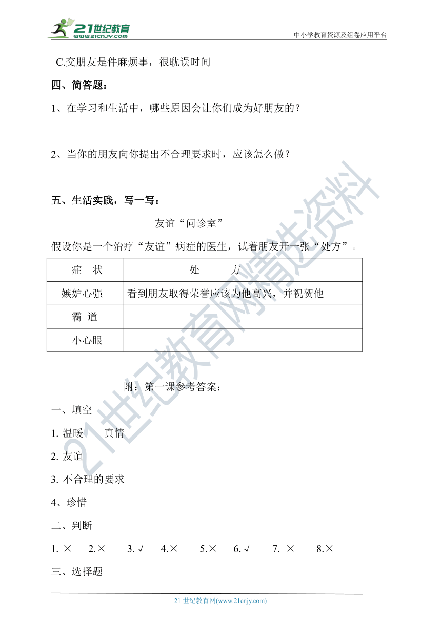 部编版四下道德与法治第一课  我们的好朋友 新编导学精练（含答案）