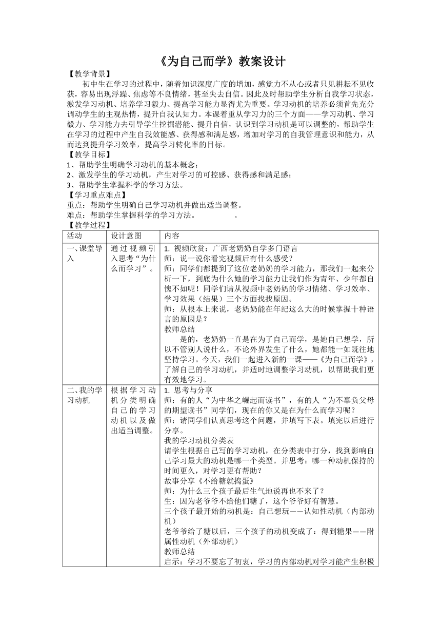 初中心理健康 为自己而学 学习动机　教学设计（表格式）