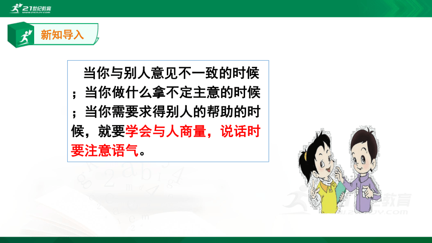 【新课标】部编版语文二上 口语交际 商量（20张ppt） 1课时  课件